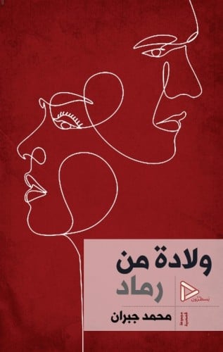 ولادة من رماد