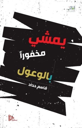 يمشي مخفواً بالوعول