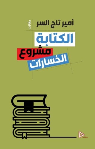 الكتابة مشروع الخسارات
