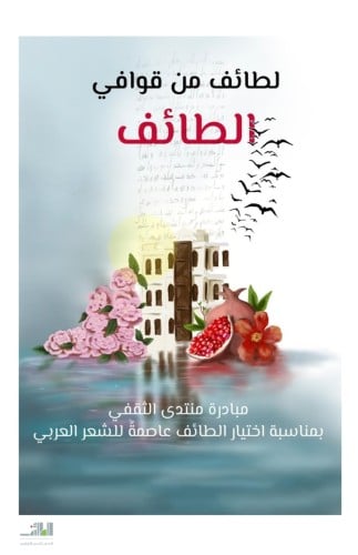 لطائف من قوافي الطائف