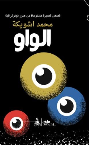 الواو - مجموعة قصصية