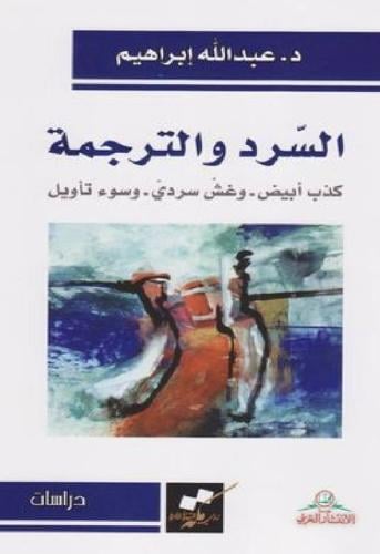 السرد والترجمة