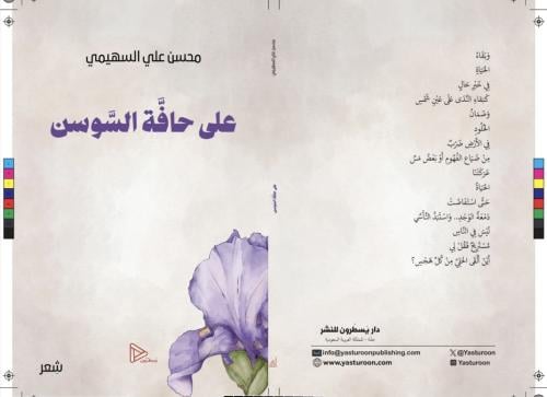 على حافة السوسن - شعر
