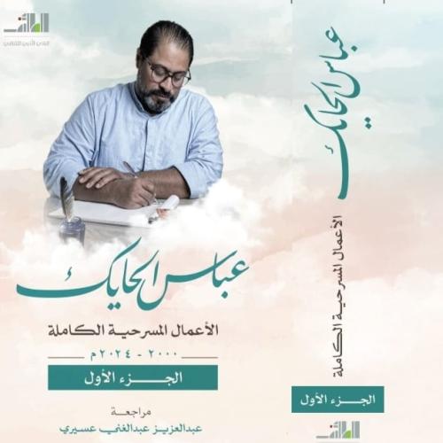 عباس الحايك- الأعمال الكاملة - جزءان