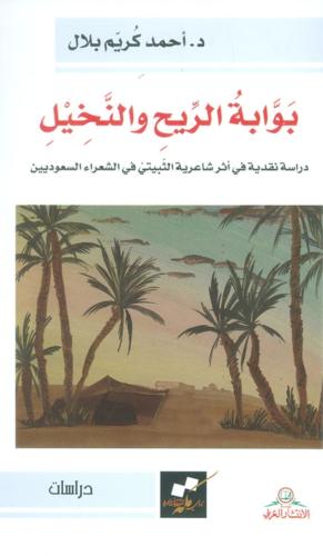 بوابة الريح والنخيل