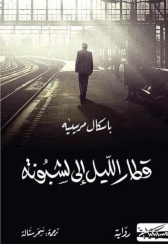 قطار الليل إلى لشبونة