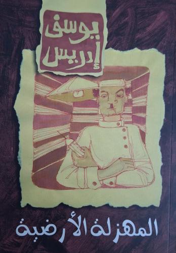 المهزلة الأرضية - مسرحية