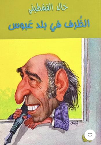 الظرف في بلد عبوس