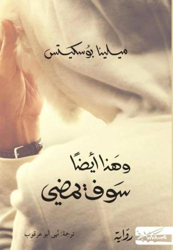 وهذا أيضاً سوف يمضي