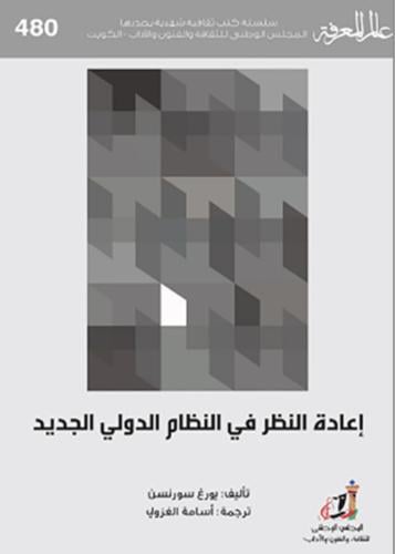 إعادة النظر في النظام الدولي الجديد