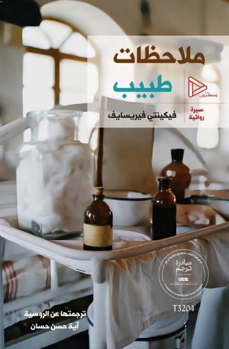 ملاحظات طبيب- سيرة روائية