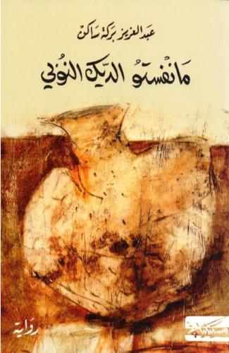 مانفستو الديك النوبي