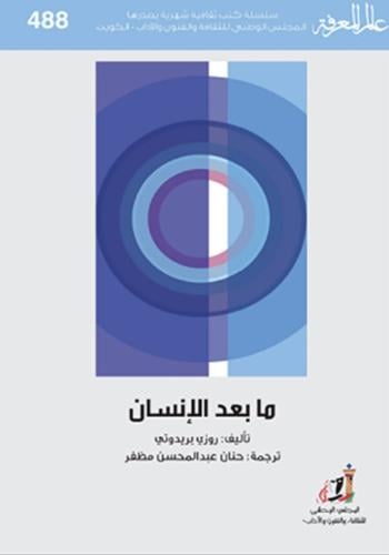 ما بعد الانسان