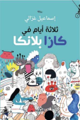 ثلاثة أيام في كازابلانكا