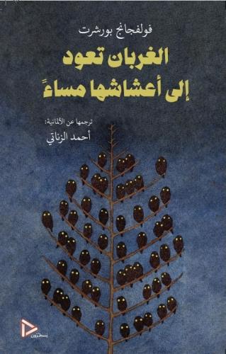 الغربان تعود إلى أعشاشها مساءً