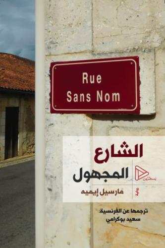 الشارع المجهول