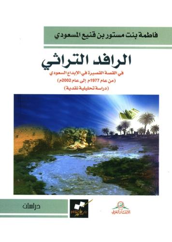 The cultural heritage in the short story in Saudi...
