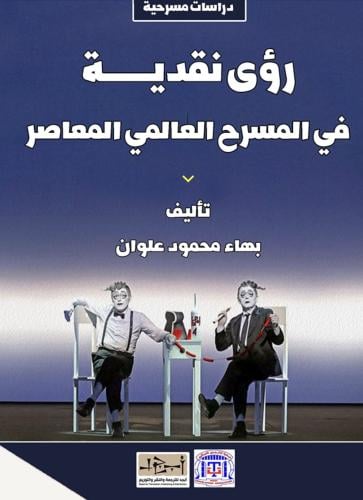 رؤية نقدية في المسرح العالمي المعاصر