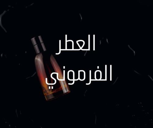 العطر الفرموني 100مل