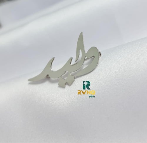 دلع طفلك ببروش بالاسم حسب الطلب