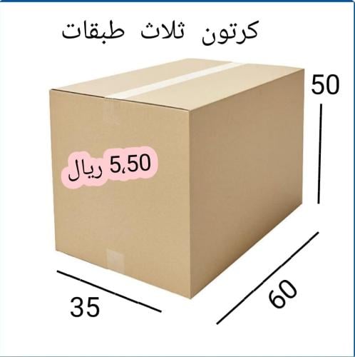 كرتون ممتاز لنقل 50+35+60