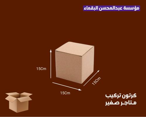 كرتون متاجر صغير 15/15/15