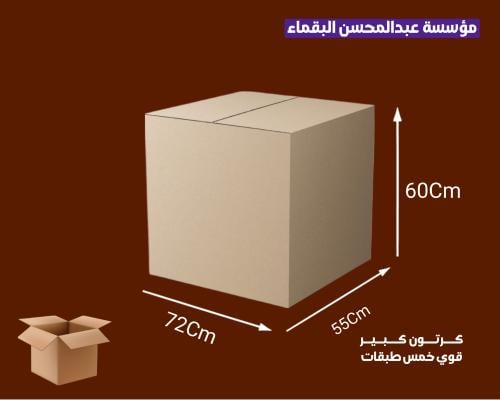 كرتون سميك لشحن 60-55-75