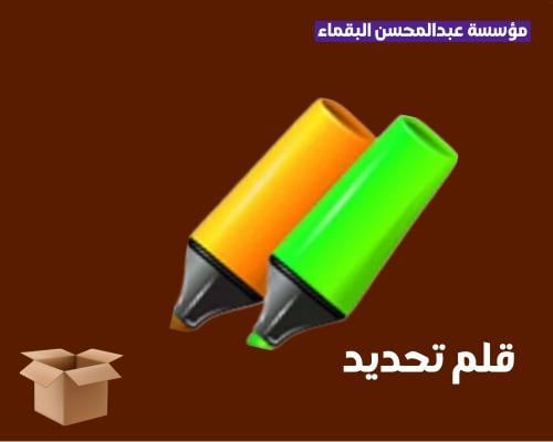 قلم لتحديد الاغراض