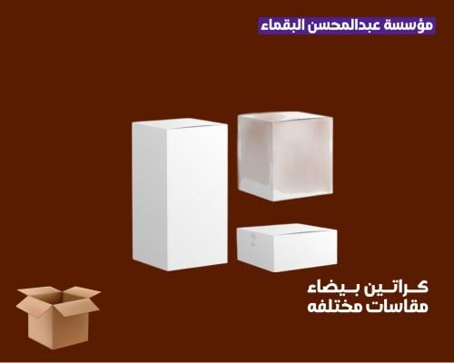 كراتين أبيض مقاسات مختلفة
