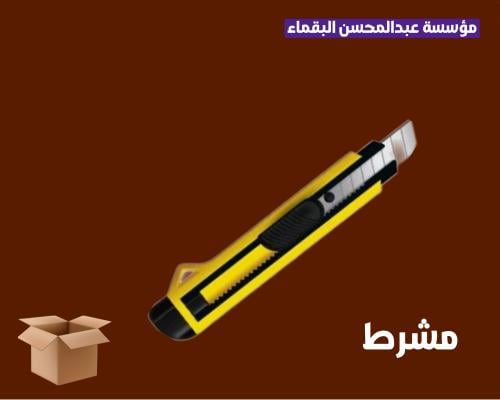 مشرط تقطيع