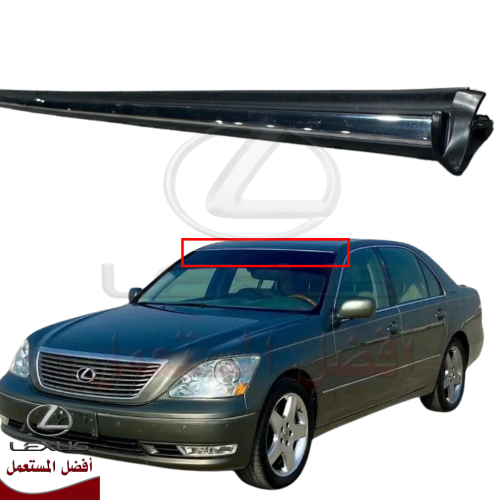 نيكل فوق القزاز الامامي LS430 موديل 01-06 اصلي