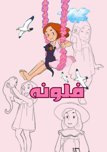 رسومات فلونه للتلوين