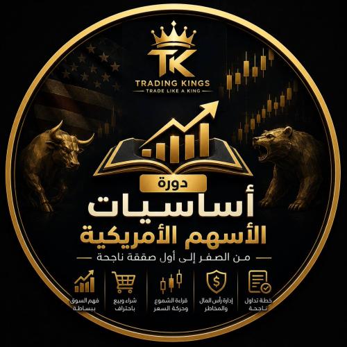 دورة أساسيات الأسهم الأمريكية