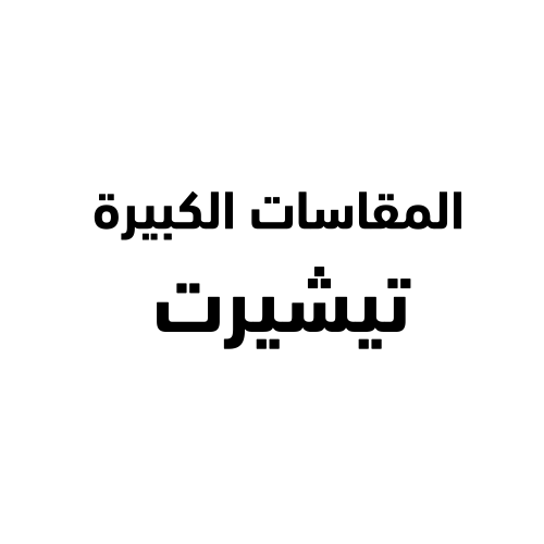 تيشيرت المقاسات الكبيرة