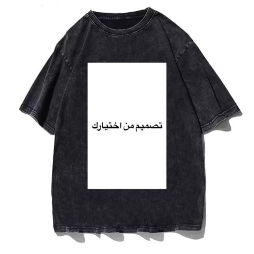 تيشيرت اوفرسايز تصميم من اختيارك جهة واحدة