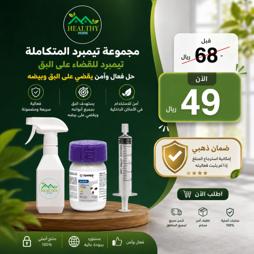 عبوة (50مل) قاتل بق الفراش بدون رائحة