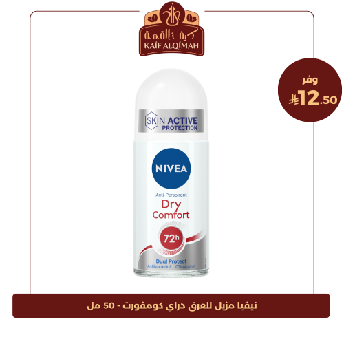 نيفيا مزيل للعرق دراي كومفورت - 50 مل
