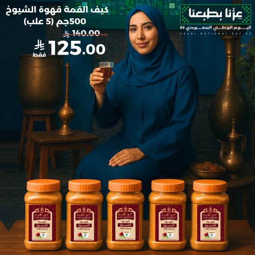كيف القمة قهوة الشيوخ - (5 علب)