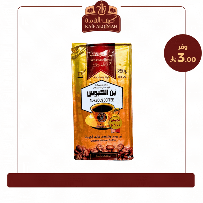 بن الكبوس يمني احمر ناعم عالي الجودة - 250 جرام