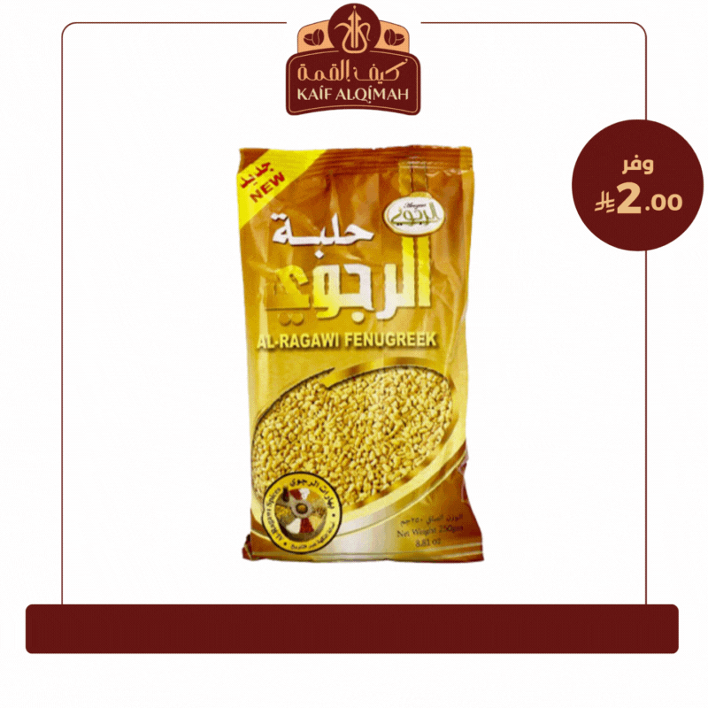 حلبة الرجوي مطحون - 250 جم