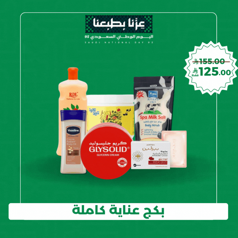 بكج عناية كاملة