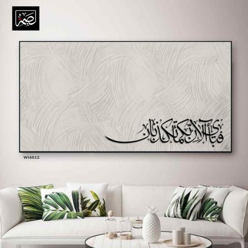 لوحة جدارية كانفس عرضية بتصميم مودرن اسلامي