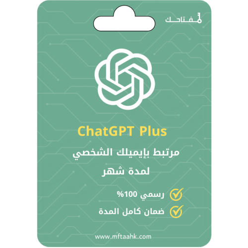 اشتراك شات جي بي تي بلس الباقه الشائعة ChatGPT Plu...