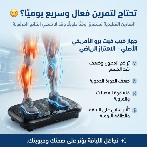 اشتري اليوم جهاز فيب فيت برو الطبي الأمريكي الأصلي...
