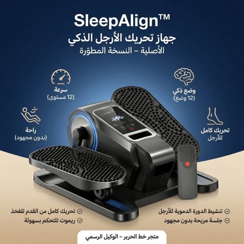 SleepAlign™ – جهاز تحريك الأرجل الذكي (النسخة المط...