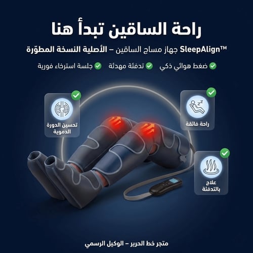SleepAlign™ – جهاز المساج الهوائي المتكامل للساقين...