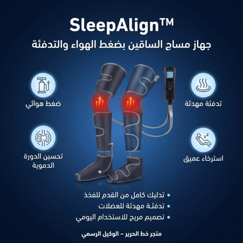 SleepAlign™ – جهاز المساج الهوائي المتكامل للساقين...