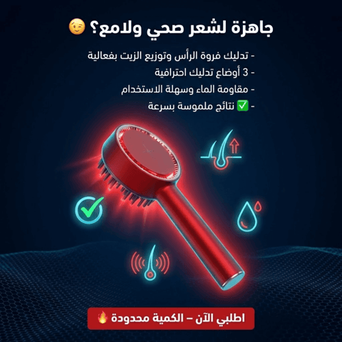 فرشاة التدليك وزيت الشعر 3 في 1 – النسخة المطوّرة...