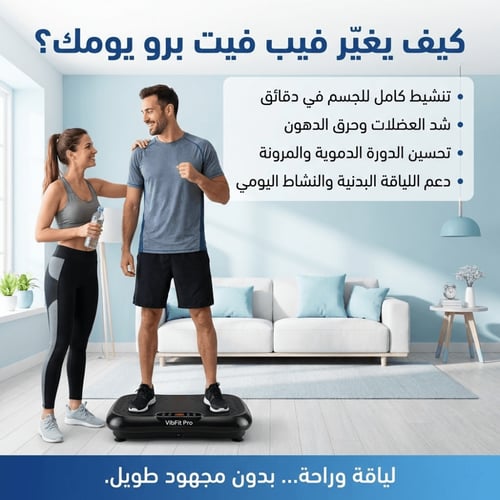 اشتري اليوم جهاز فيب فيت برو الطبي الأمريكي الأصلي...