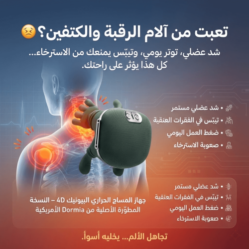 جهاز المساج الحراري البيونيك 4D – النسخة المطوّرة...